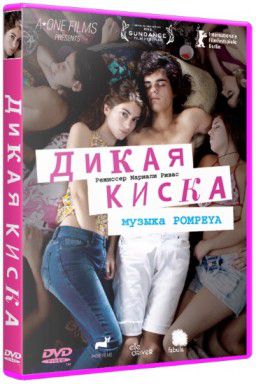 Дикая киска / Joven y alocada / Young and Wild (2012)