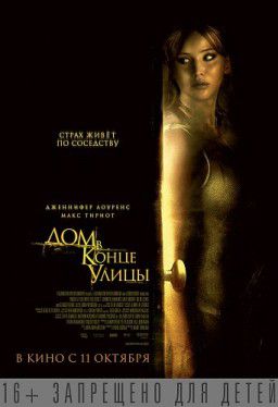 Дом в конце улицы / House at the End of the Street (2012)