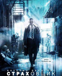 Страховщик / Aut&oacute;mata (2014)