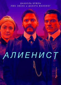 Алиенист / The Alienist [1 Сезон. 1-9 из 10] (2018) WEB-DLRip | LostFilm
