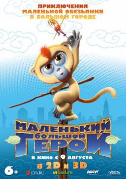 Маленький большой герой / Monkey King Reloaded (2018) TS