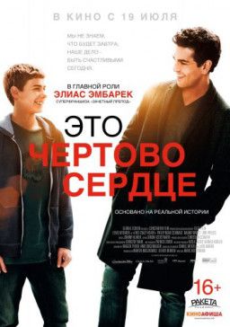 Это чертово сердце / Dieses bescheuerte Herz (2017) BDRip | iTunes