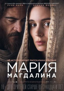 Мария Магдалина / Mary Magdalene (2018) BDRip | Лицензия