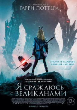 Я сражаюсь с великанами / I Kill Giants (2017) WEB-DL 1080p | L