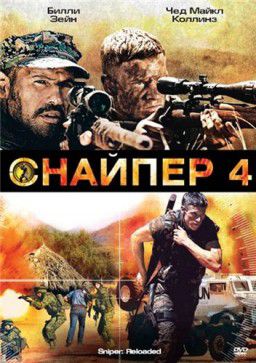 Снайпер 4 / Sniper: Reloaded (2011) HDRip | Лицензия