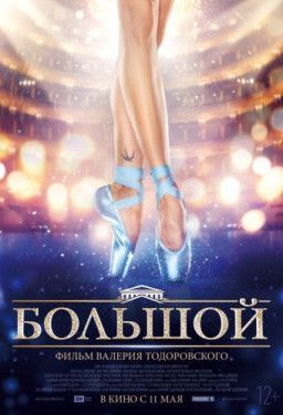 Большой [1-4 из 4] (2016) SATRip | Расширенная версия