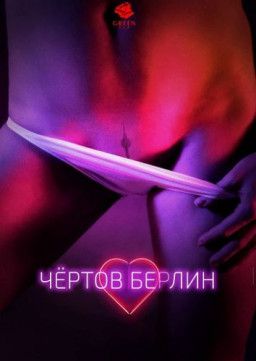 Чёртов Берлин / Fucking Berlin (2016) BDRip 1080p | L