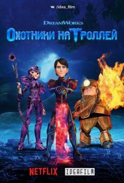 Охотники на троллей / Trollhunters [3 Сезон. 1-13 из 13] (2018) WEBRip | IdeaFilm