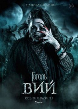 Гоголь. Вий (2018) BDRip 720p &#124; Лицензия