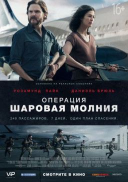 Операция «Шаровая молния» / Entebbe (2018) BDRip &#124; Лицензия