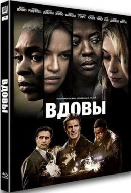 Вдовы / Widows (2018) BDRip 1080p &#124; Лицензия