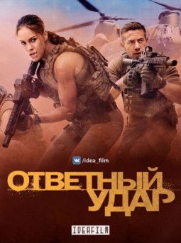 Ответный удар / Strike Back [6 Сезон. 1-10 из 10] (2017) HDTVRip | IdeaFilm