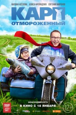 Карп отмороженный (2017) HDRip | Лицензия