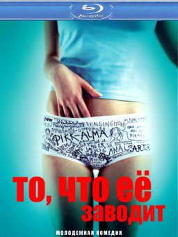 То, что её заводит / Turn Me On, Dammit! / F&aring; meg p&aring;, for faen (2011)