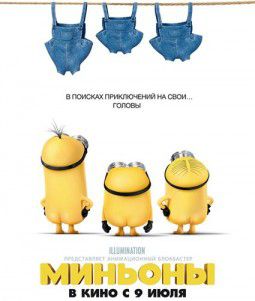 Миньоны / Minions (2015)