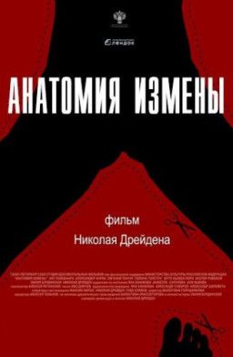 Анатомия измены (2018) WEB-DL 1080p | iTunes