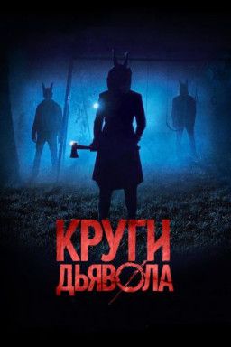 Круги дьявола / Jackals (2017) WEB-DLRip | iTunes