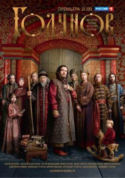Годунов [1-6 из 16] (2018) SATRip