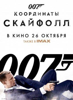 007: Координаты &laquo;Скайфолл&raquo; / Skyfall (2012)