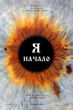 Я &ndash; начало / I Origins (2014)