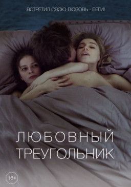 Любовный треугольник (2019) WEB-DLRip Любовный треугольник (2019) WEB-DLRip