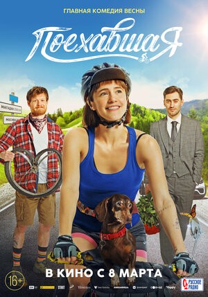 Поехавшая (2023) Поехавшая (2023)
