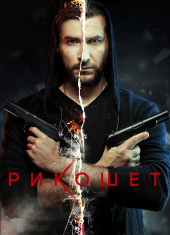 Рикошет (1 сезон: 1-16 серии из 16) (2019-2020)