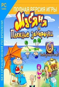 Масяня и пляжные заморочки
