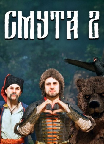 Смута 2