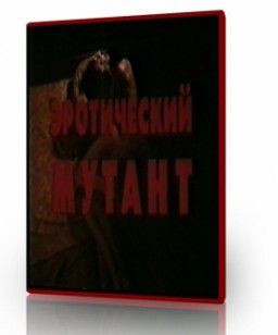 Супермен поневоле, или Эротический мутант