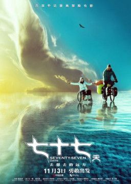 77 дней / Qi Shi Qi Tian (2017) WEBRip 1080p &#124; L1