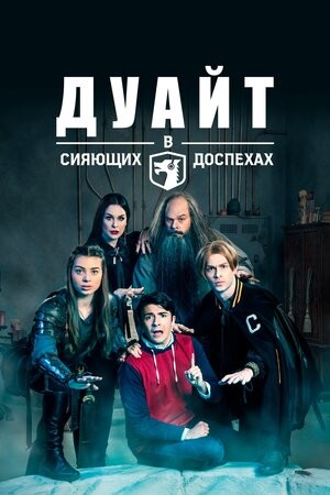 Дуайт в сияющих доспехах (2019) Дуайт в сияющих доспехах (2019)