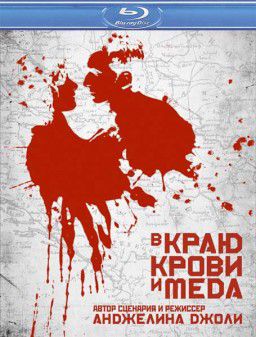 В краю крови и меда / In the Land of Blood and Honey (2011) HDRip | Лицензия