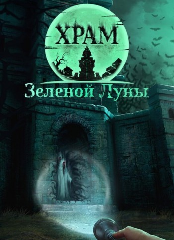 Храм Зелёной Луны
