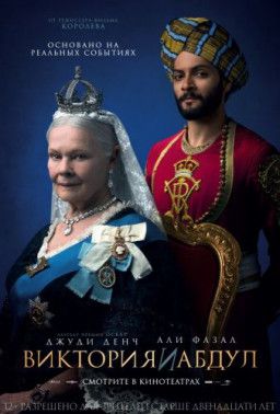 Виктория и Абдул / Victoria and Abdul (2017) BDRip | Лицензия