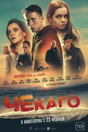 Чекаго (2022) Чекаго (2022)
