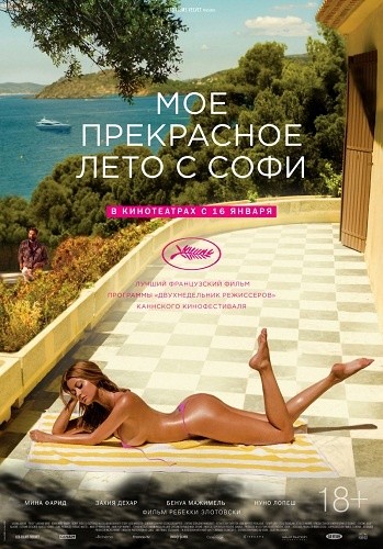 Мое прекрасное лето с Софи / Une fille facile (2019) Мое прекрасное лето с Софи / Une fille facile (2019)