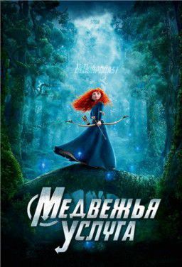 Медвежья услуга / Brave (2014)