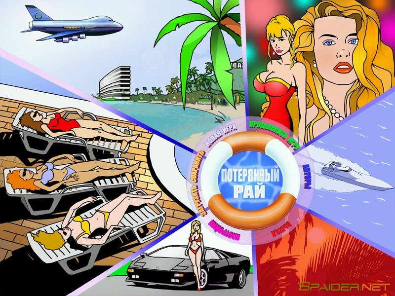 Затерянный Рай 0 Затерянный Рай 0